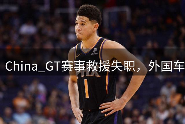 China GT赛事救援失职，外国车手临危救人引热议